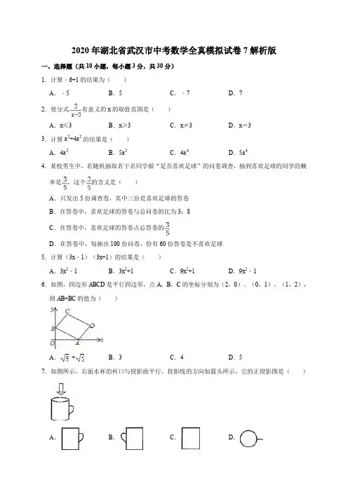 2020年湖北省武汉市中考数学全真模拟试卷7解析版