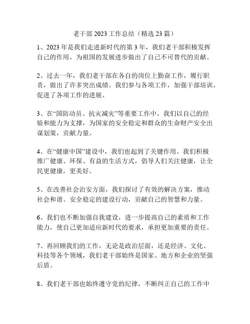 老干部2023工作总结(精选23篇)