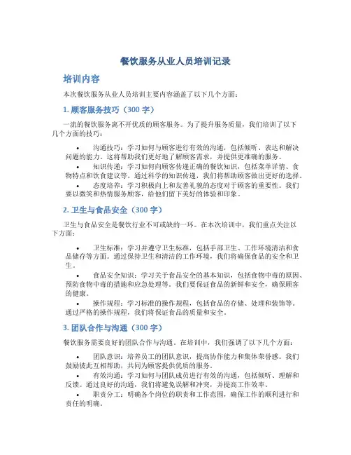 餐饮服务从业人员培训记录培训内容100字