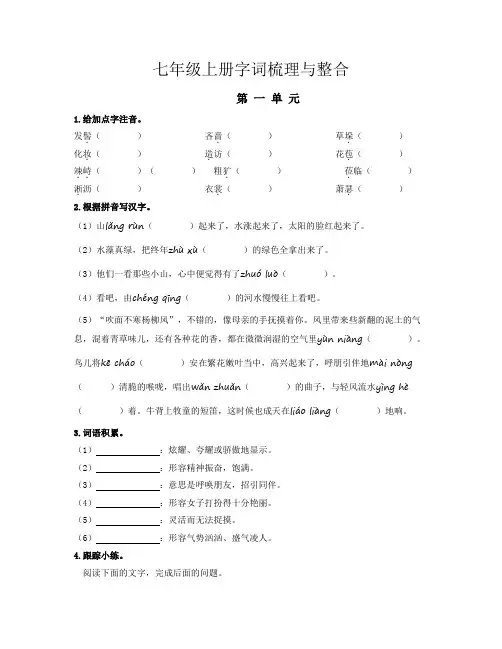 中考语文复习七年级上册字词梳理与整合(部编版)