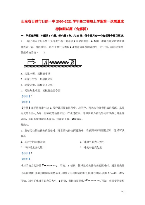 山东省日照市日照一中2020_2021学年高二物理上学期第一次质量达标检测试题含解析.doc