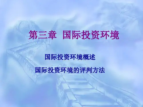 第三章  国际投资环境