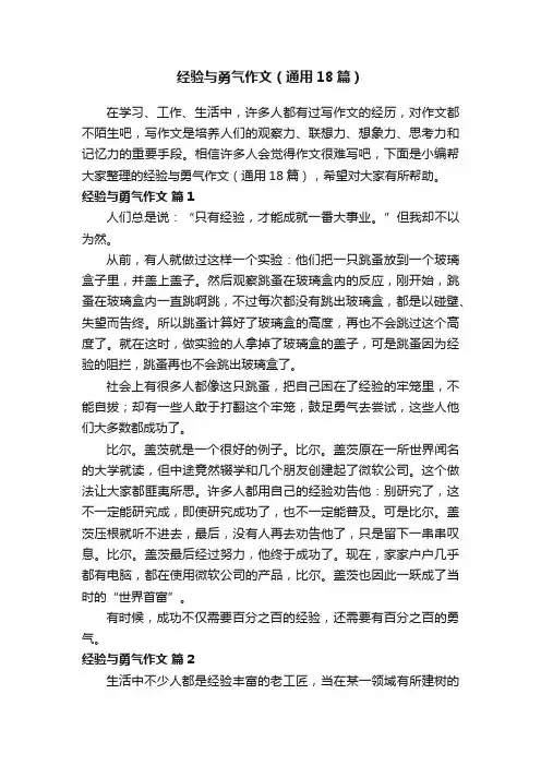 经验与勇气作文（通用18篇）