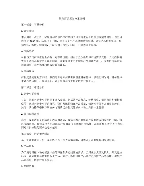 纸张营销策划方案案例