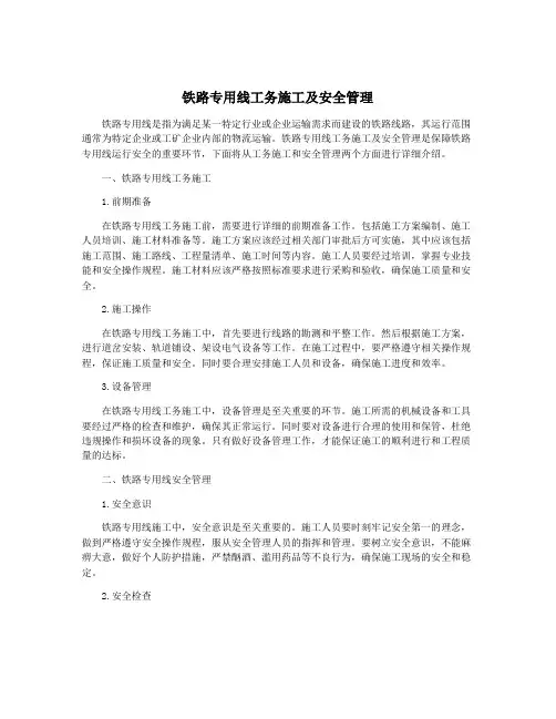 铁路专用线工务施工及安全管理