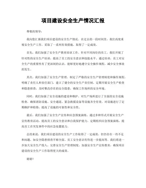 项目建设安全生产情况汇报