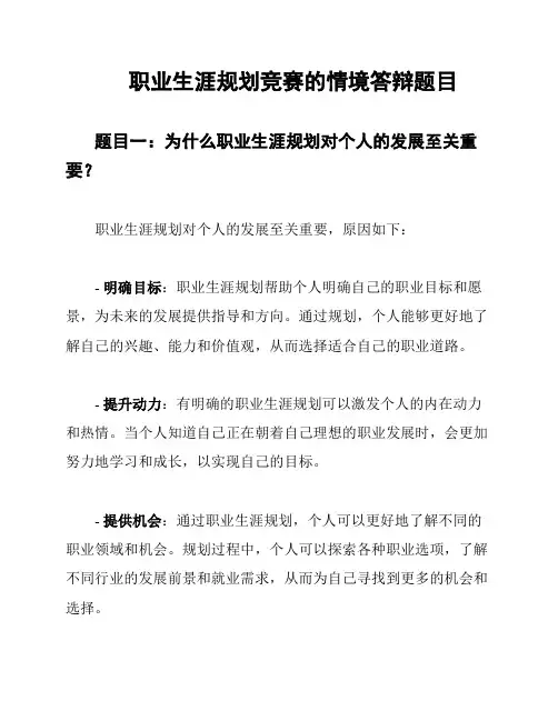 职业生涯规划竞赛的情境答辩题目