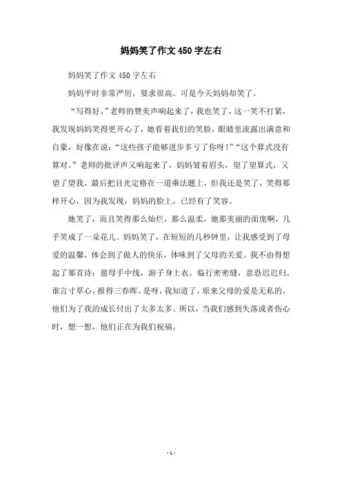 妈妈笑了作文450字左右