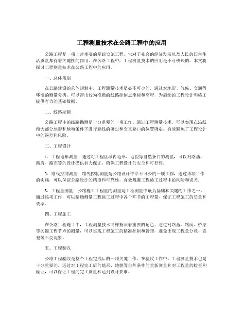 工程测量技术在公路工程中的应用