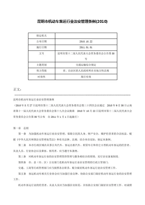 昆明市机动车客运行业治安管理条例(2010)-昆明市第十二届人民代表大会常务委员会公告第30号