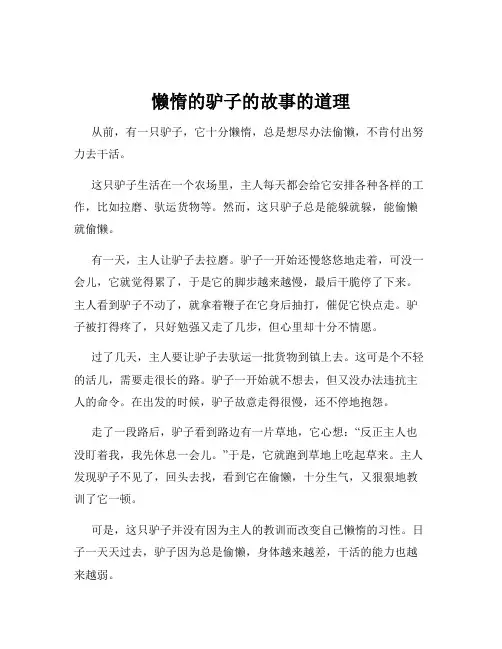 懒惰的驴子的故事的道理