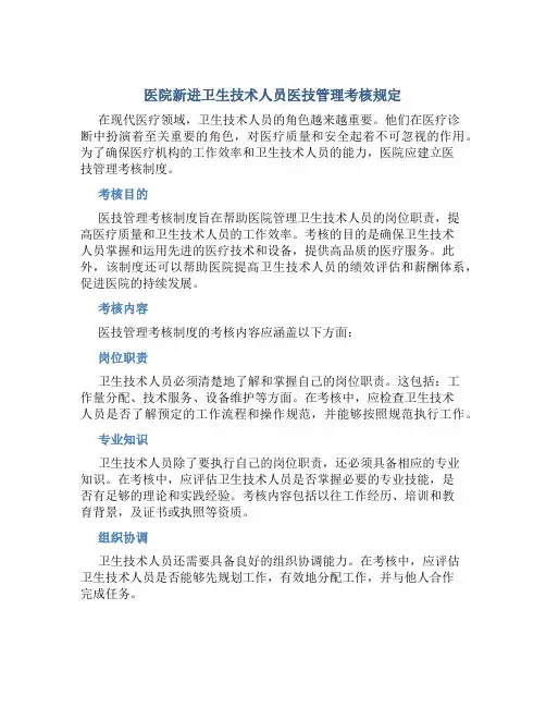 医院新进卫生技术人员医技管理考核规定