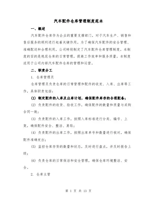 汽车配件仓库管理制度范本（三篇）