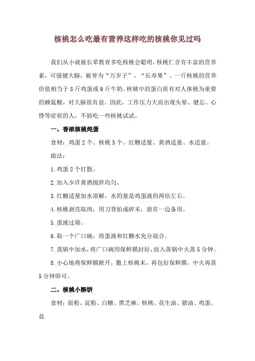 核桃怎么吃最有营养 这样吃的核桃你见过吗