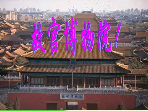 《故宫博物院》ppt优质课件