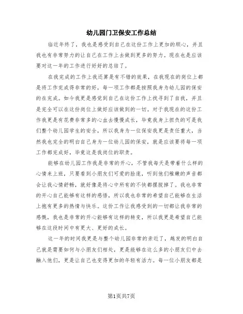 幼儿园门卫保安工作总结(4篇)