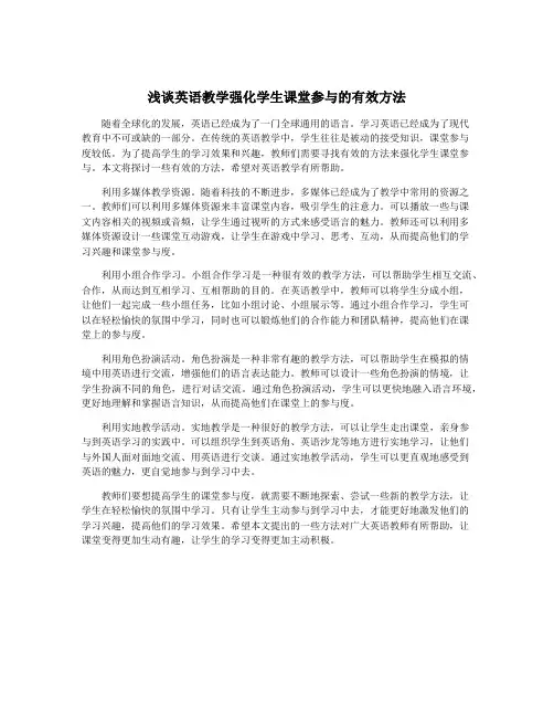 浅谈英语教学强化学生课堂参与的有效方法