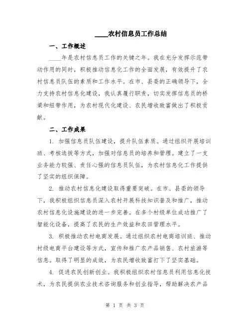 2024农村信息员工作总结