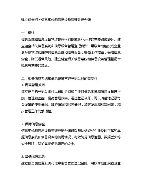 建立健全相关信息系统和信息设备管理登记台账