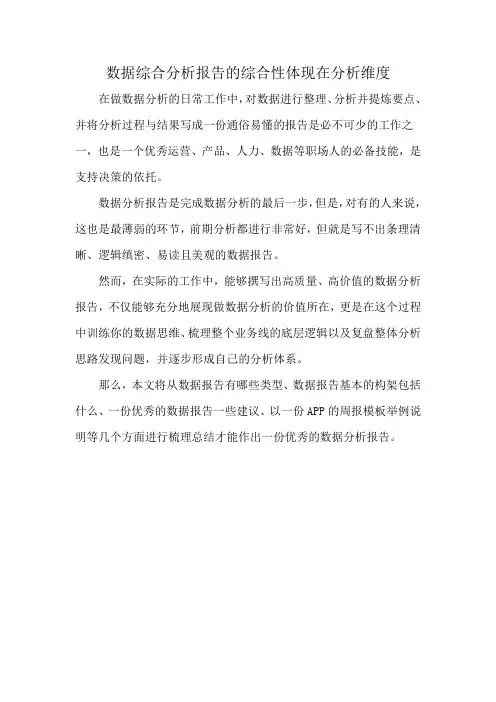 数据综合分析报告的综合性体现在分析维度