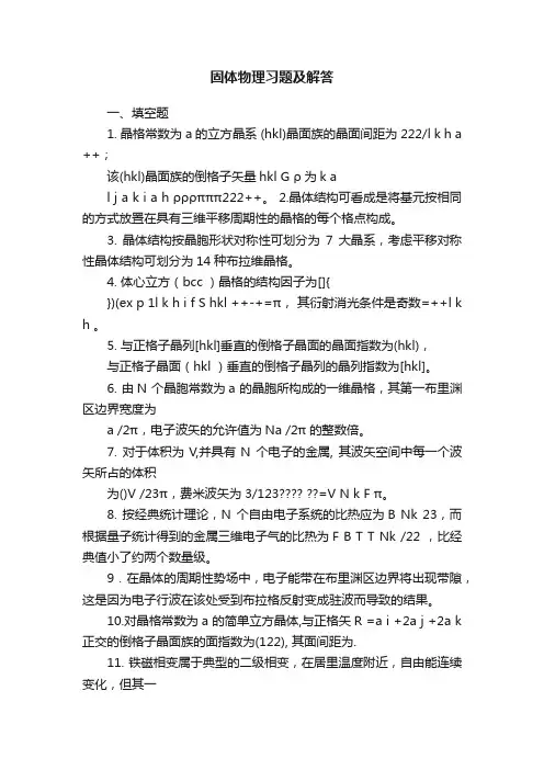 固体物理习题及解答
