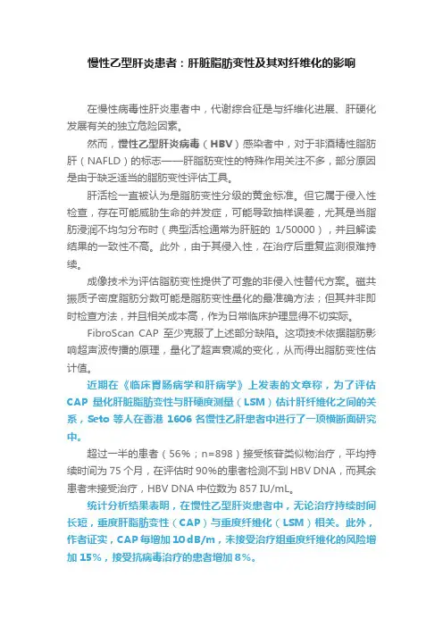 慢性乙型肝炎患者：肝脏脂肪变性及其对纤维化的影响