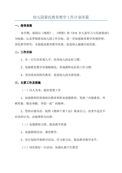 幼儿园蒙氏教育教学工作计划多篇