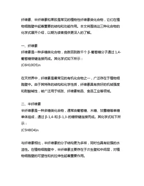 纤维素,半纤维素和果胶的化学式
