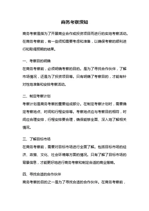 商务考察须知