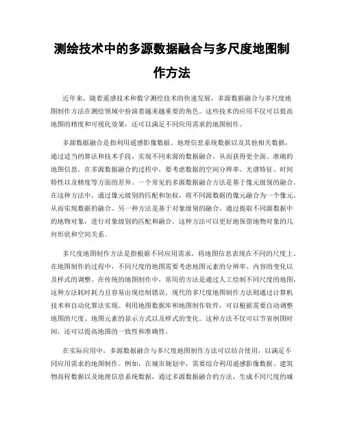 测绘技术中的多源数据融合与多尺度地图制作方法