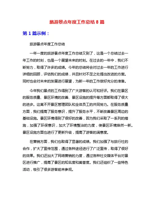 旅游景点年度工作总结8篇