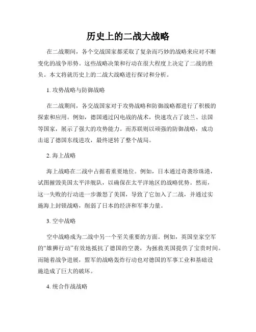 历史上的二战大战略