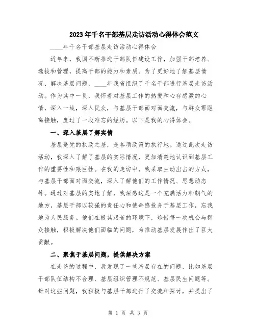 2023年千名干部基层走访活动心得体会范文