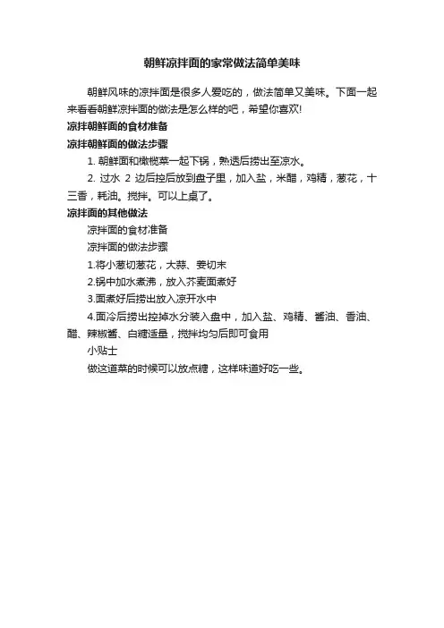 朝鲜凉拌面的家常做法简单美味