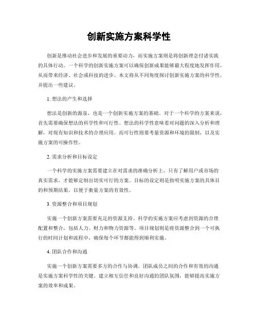 创新实施方案科学性