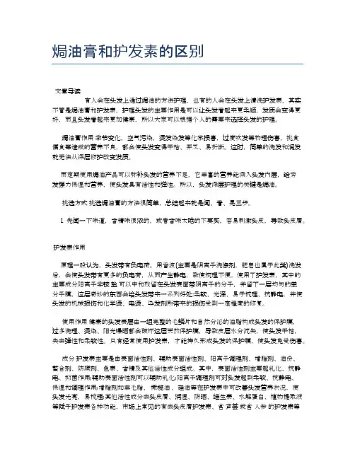 焗油膏和护发素的区别【健康小知识】