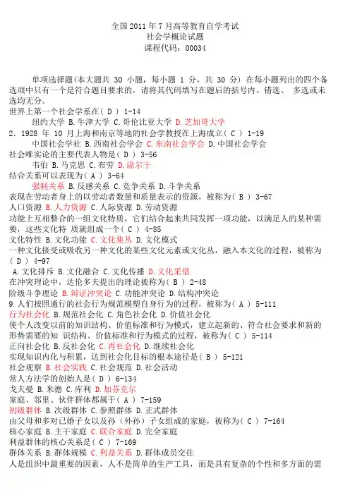 全国2011年7月自考真题社会学概论试题及答案