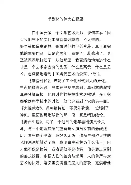 卓别林的伟大在哪里