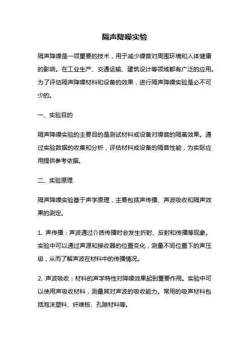 隔声降噪实验