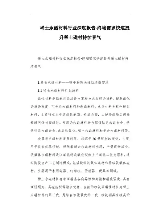 稀土永磁材料行业深度报告-终端需求快速提升稀土磁材持续景气