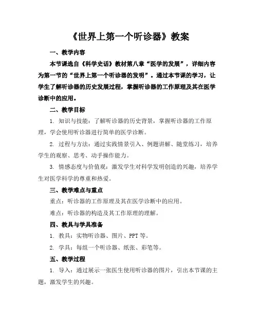 《世界上第一个听诊器》教案