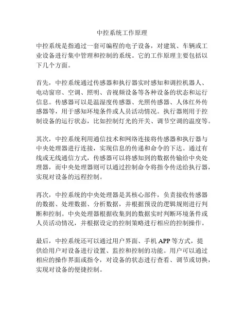 中控系统工作原理