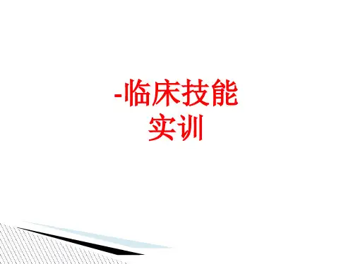 [课件]-临床技能实训PPT
