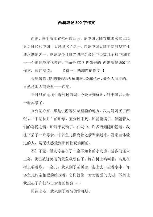 西湖游记800字作文