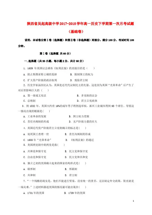陕西省延安市吴起县高一历史下学期第一次月考试题(基础卷)