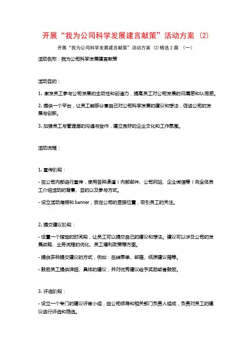 开展“我为公司科学发展建言献策”活动方案2篇