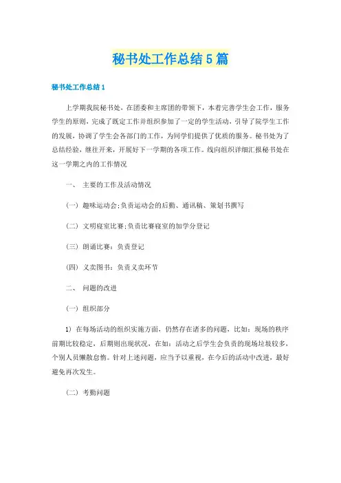 秘书处工作总结5篇