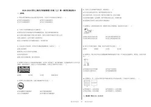 2018-2019学年上海市沪科版物理八年级(上)第一章评价测试卷B