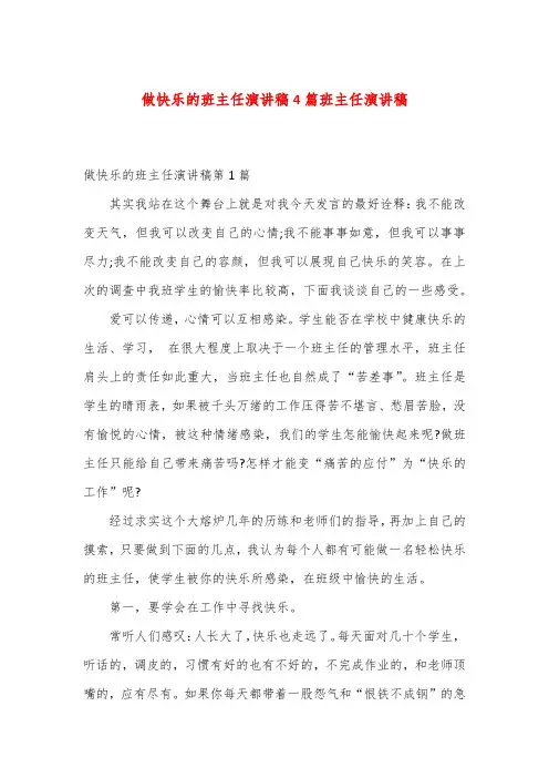 做快乐的班主任演讲稿4篇班主任演讲稿
