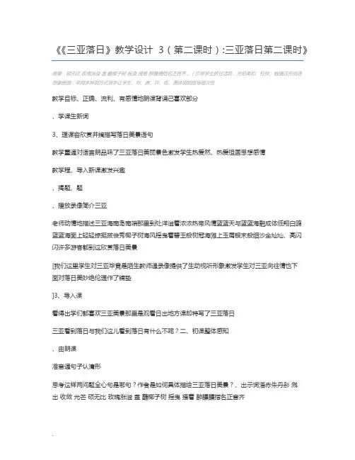 《三亚落日》教学设计3(第二课时)三亚落日第二课时